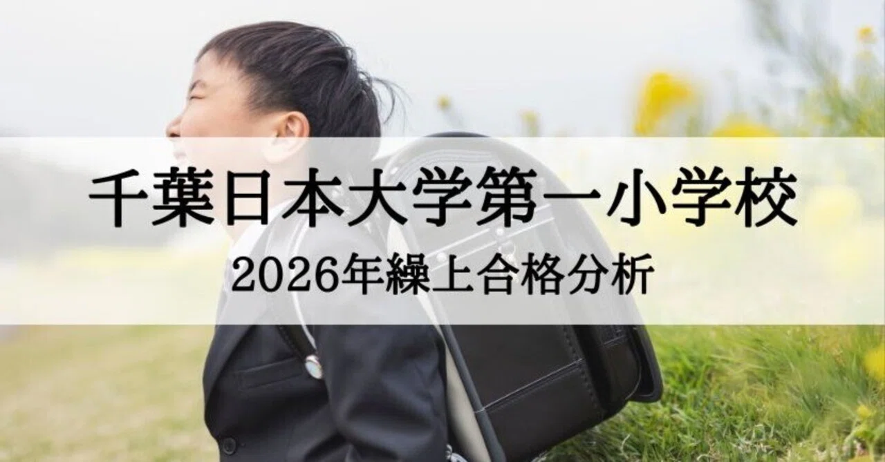 [Elementary School Entrance Exam] Chiba Nihon University First ...