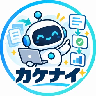 カケナイ｜コードを書かずにAIで仕事を自動化｜note