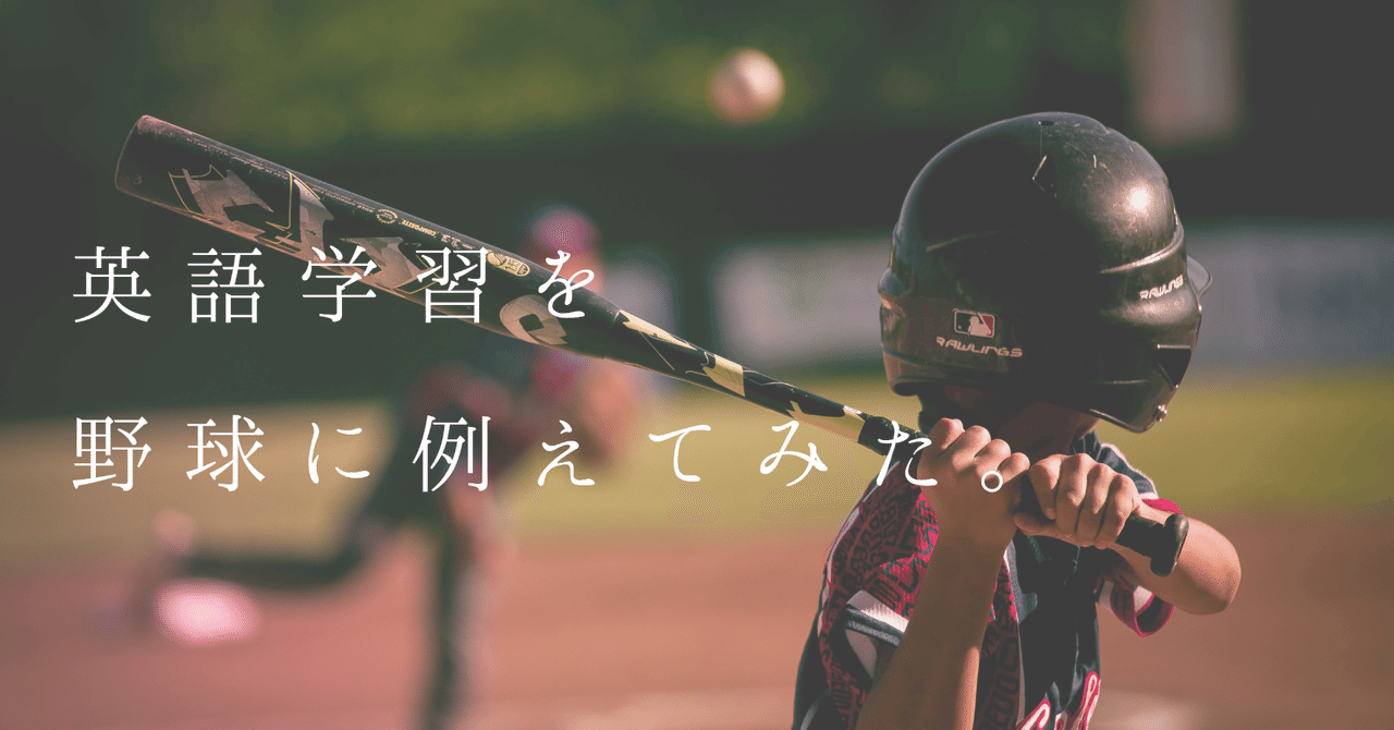 英語学習を野球に例えてみた Take Sea K 英語学習デザイナー Note 英語学習を野球に例えてみた Take Sea K 英語学習デザイナー Note