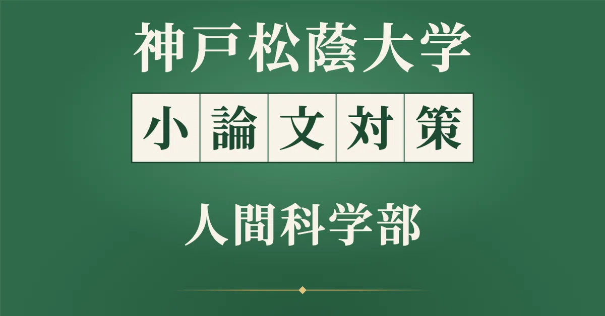 [Kobe Shoin Women's University] Comprehensive Selection Essay ...