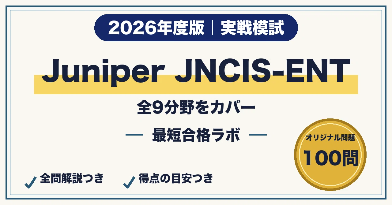 [Juniper JNCIS-ENT] 100 Mock Exam Questions for Passing in the Shortest ...