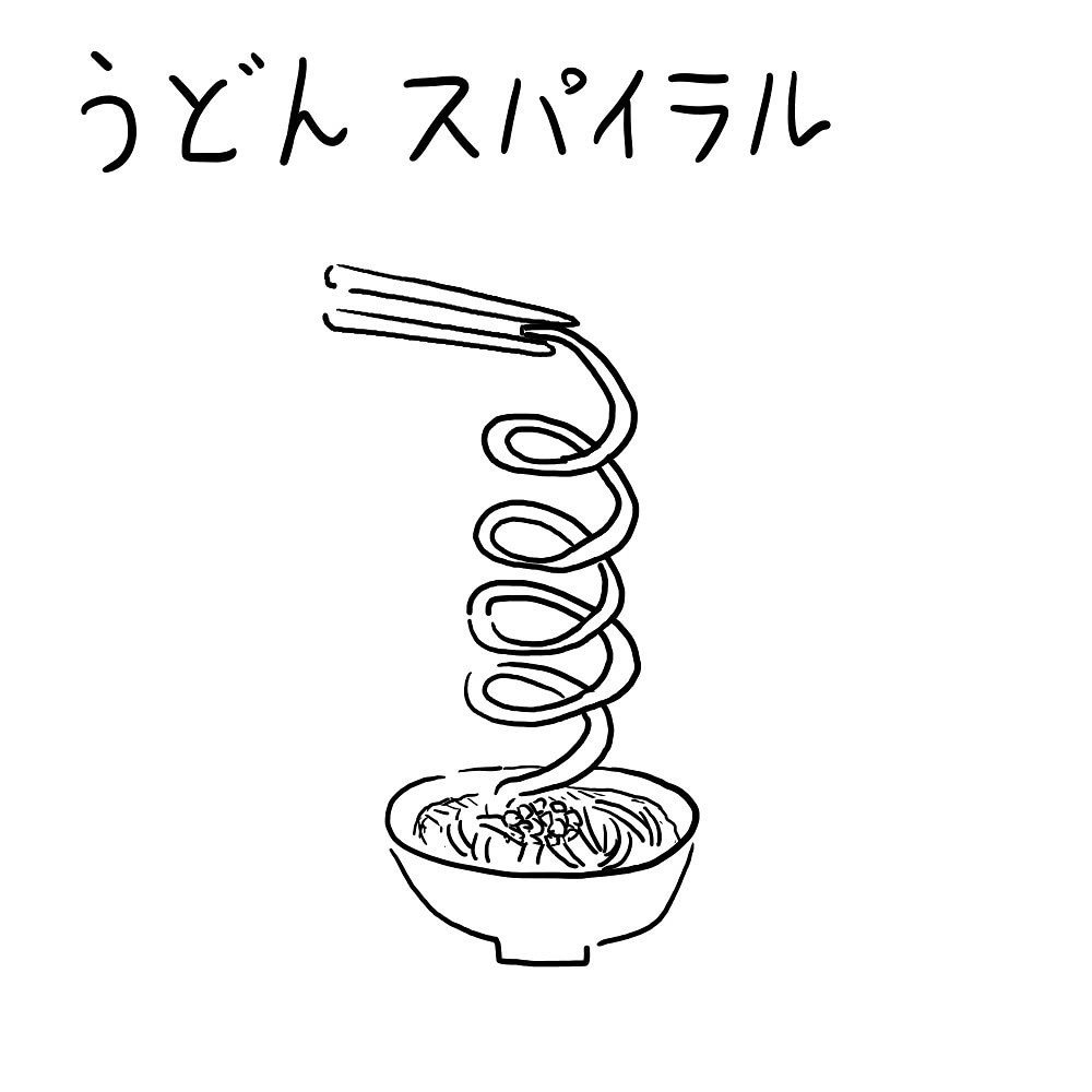 思いつきイラスト うどんスパイラル さとうたいち Note