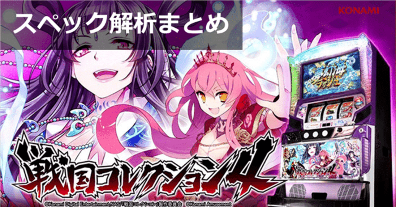 戦国コレクション4 戦コレ4 設定判別 天井期待値 設定示唆 終了画面 設定6 スペック解析 モード ゾーン シナリオ 設定差 直撃 期待値見える化だくお Note