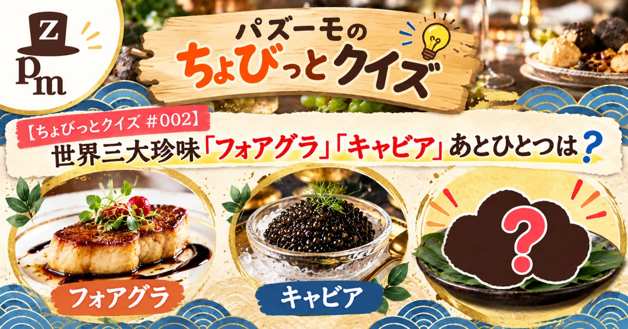 [Quick Quiz #002] The world's three great delicacies are foie gras and ...