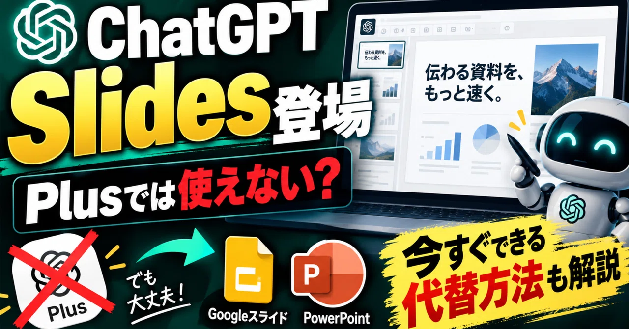 ChatGPT Slides登場。Plusでは使えない？資料作成の手間を削る方法も解説｜効率化に取り憑かれた男（フォロバ100）