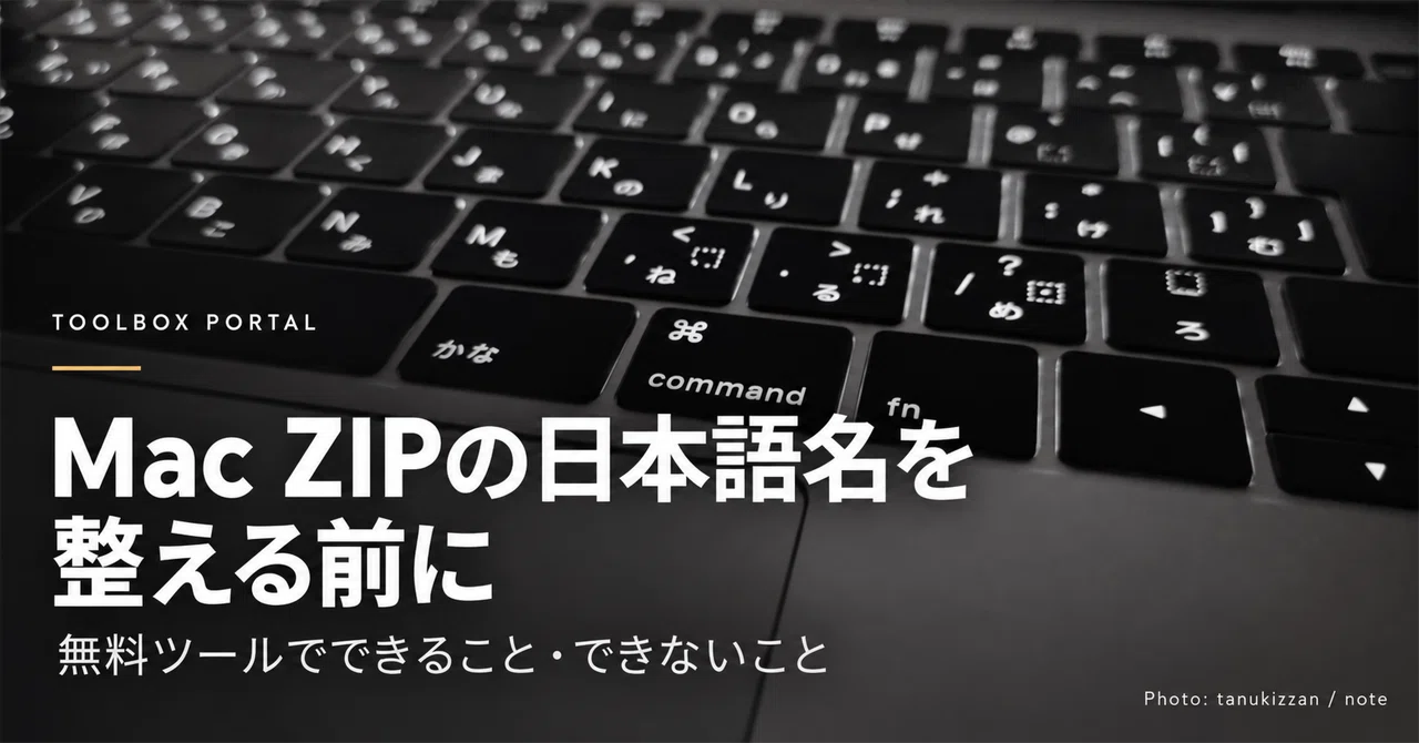 Mac ZIP의 일본어 파일명을 정리하기 전에｜무료 도구로 가능한 것과 불가능한 것｜Toolbox Portal｜会社設立と設立後の実務