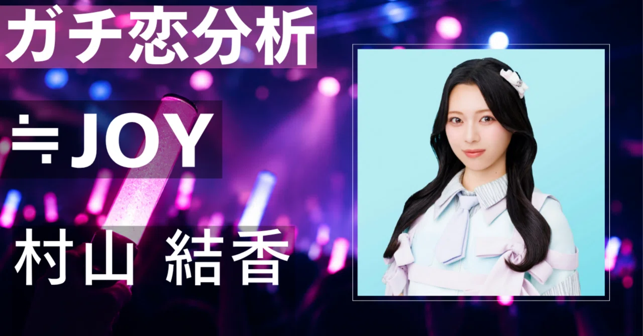 【≒JOY】村山結香にガチ恋してしまう理由とは？圧倒的 ...