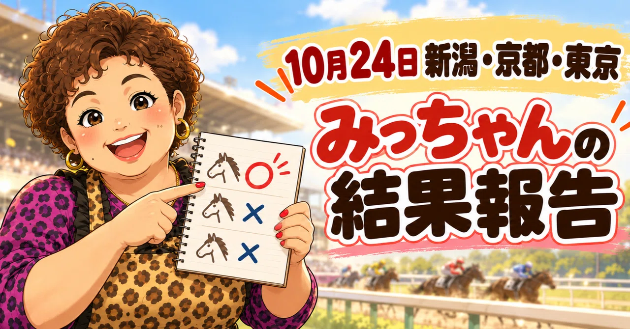 10月24日｜新潟・京都・東京競馬の結果報告｜大阪の世話焼き競馬おばちゃん｜みっちゃん