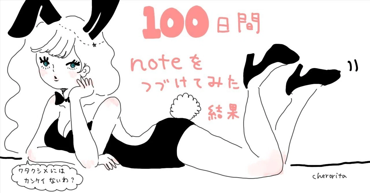 The Results of Continuing Note for 100 Days｜Cherorita