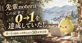 30部突破【noteで0→1達成したい方へ】稼ぐ系ジャンルの「0→1達成した有料note」を50記事分析してみた！初心者がたどるべき王道ルートとは
