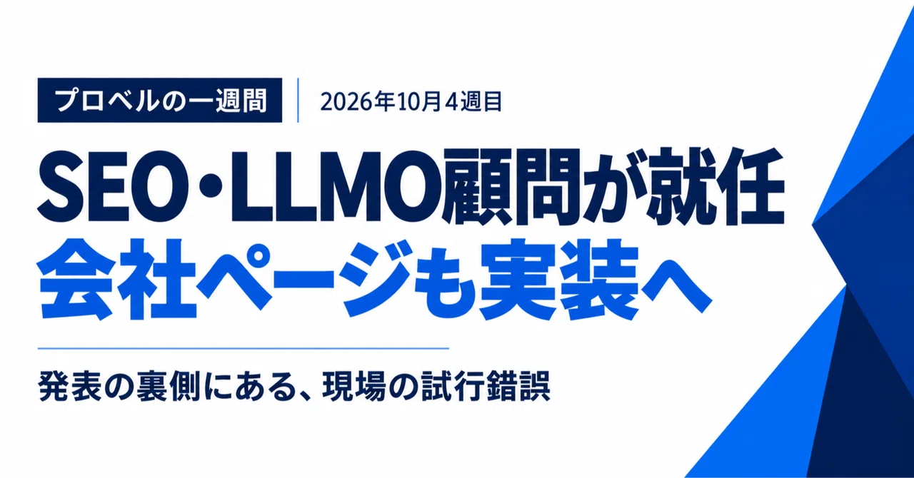 4th Week of October 2026 | Appointment of SEO/LLMO Advisor｜プロベル｜本物と繋がる ...