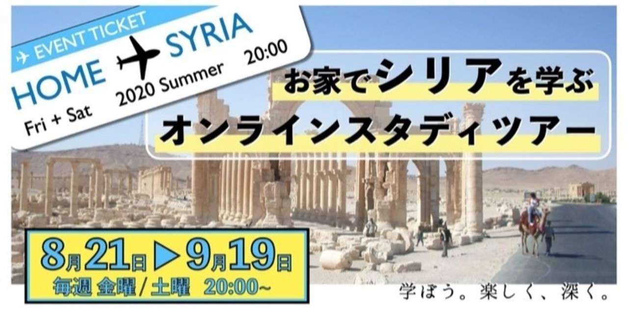 スタッフ紹介 前編 お家でシリアを学ぶ オンラインスタディツアー Note