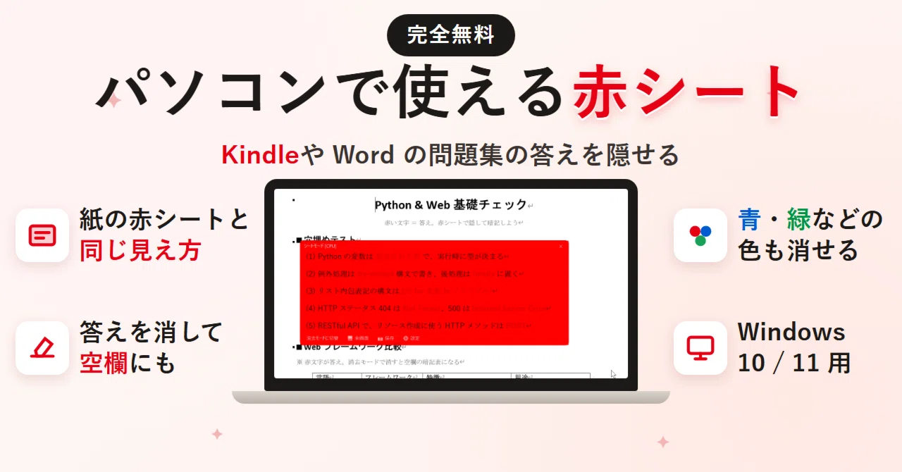 Red Sheet for PC: Hide Answers in Kindle Workbooks｜Laxshmate