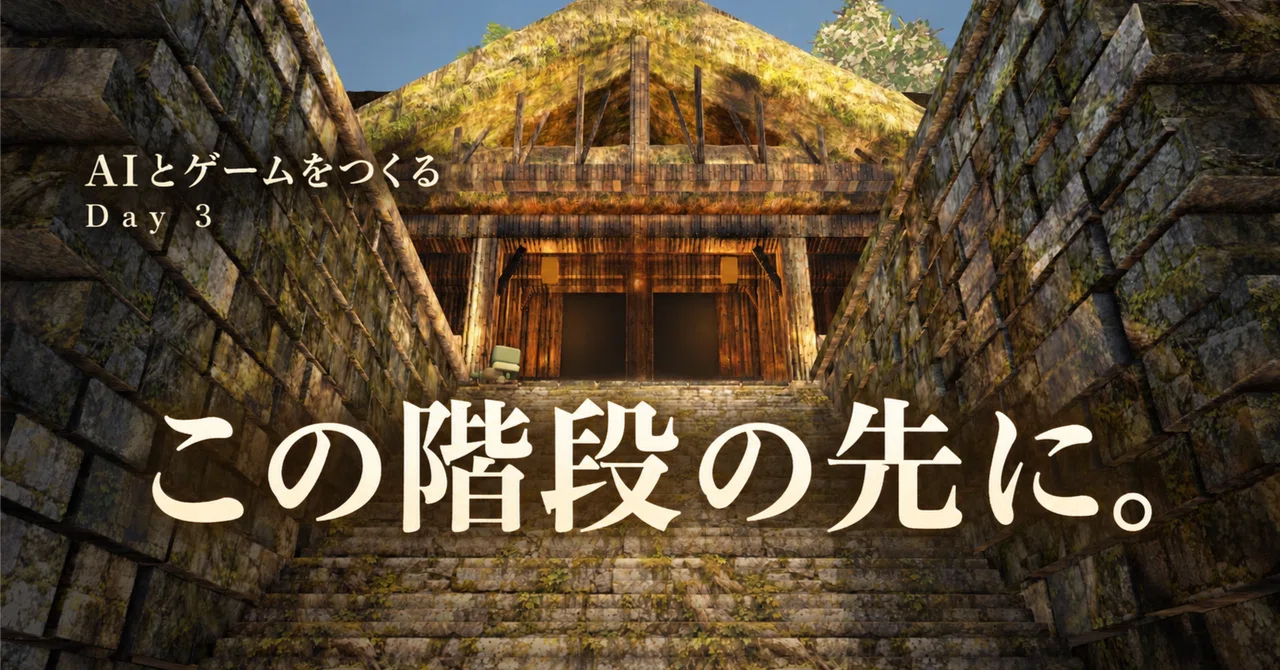 Making Games with AI Day 3 | Beyond these stairs.｜リック | AI、ときどき人間