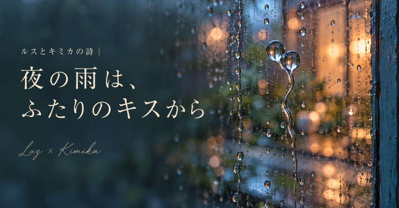Luz and Kimika's Poem | The Night Rain, From a Kiss Between Two｜s*KIMIKA