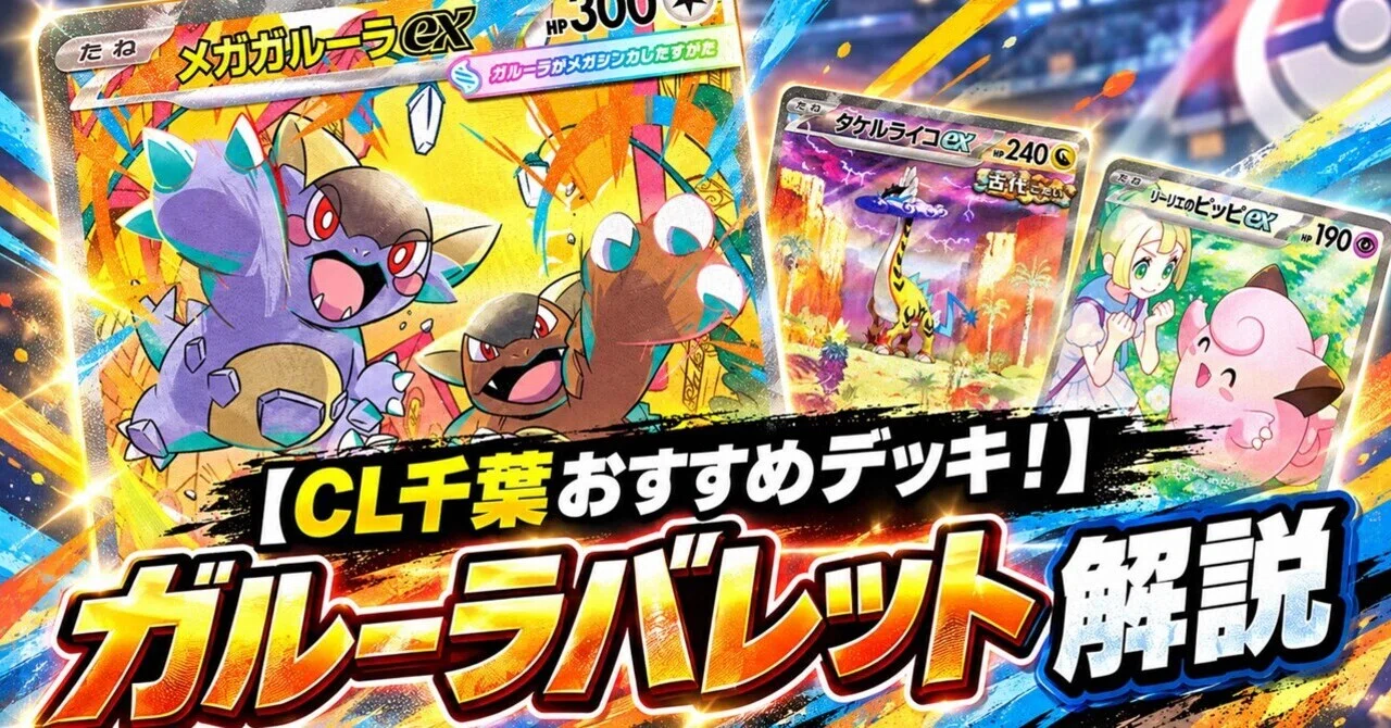 [Recommended Deck for CL Chiba!] Kangaskhan Bullet Explanation｜せらちょむ