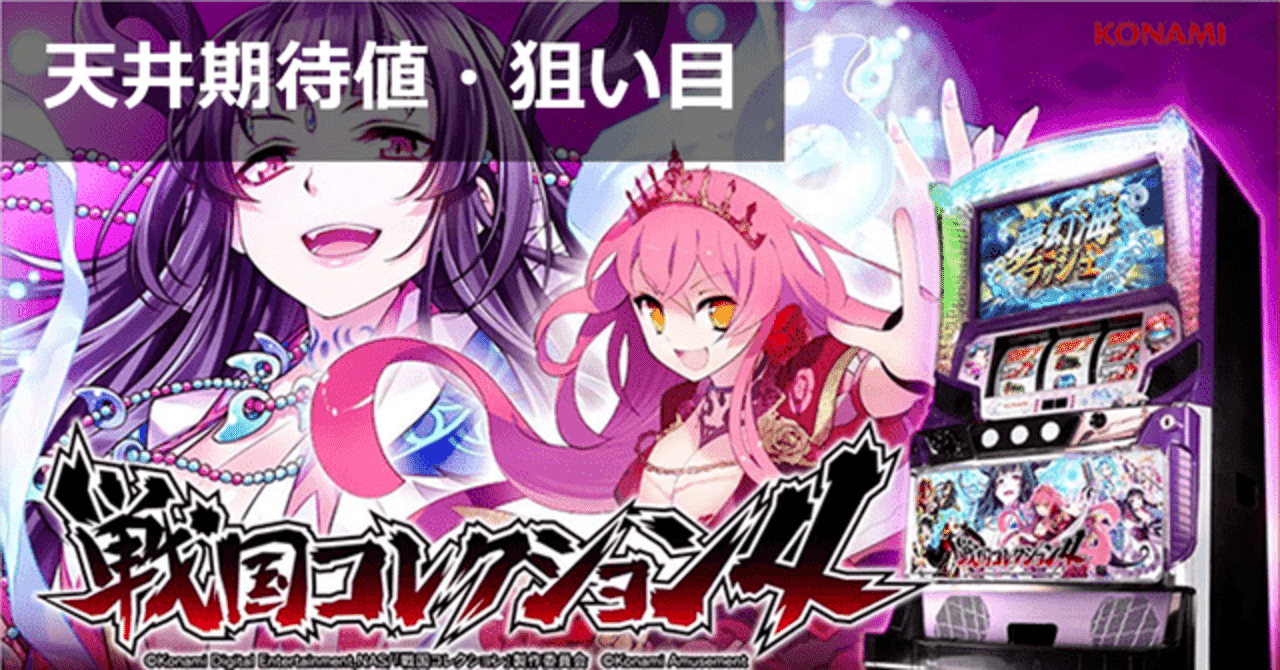 S 戦国コレクション4 戦国コレクション4（戦コレ4）パチスロ｜設定判別・天井・ゾーン・解析