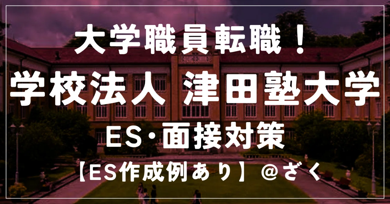 [Tsuda University] University Staff Career Change Strategy | A Guide ...