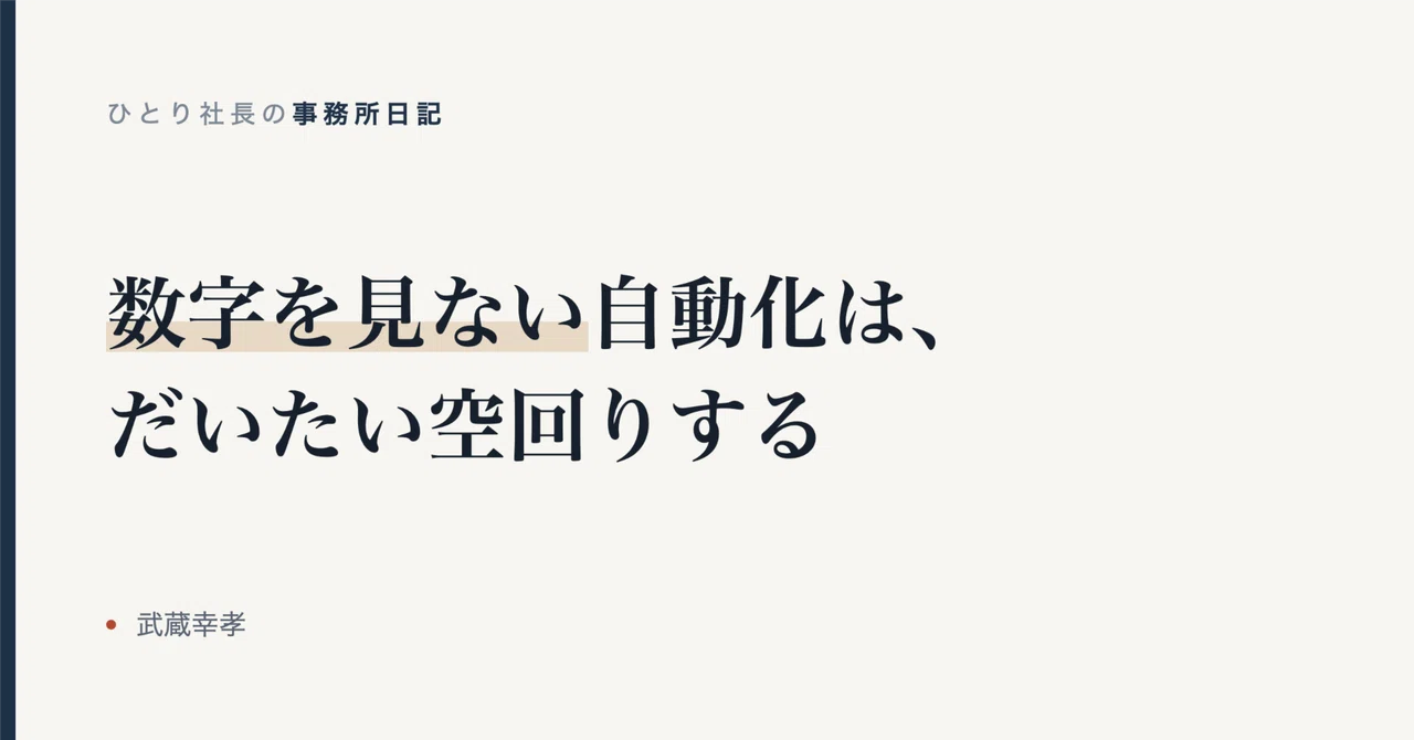 Automation without looking at the numbers usually spins its wheels｜武蔵幸孝 ...