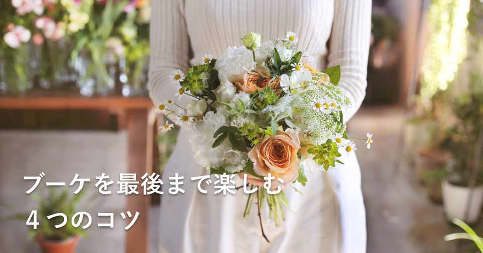 ブーケを最後の一輪まで楽しもう 花屋が教える 上手な花の飾り方のコツ4つ Lifft Note