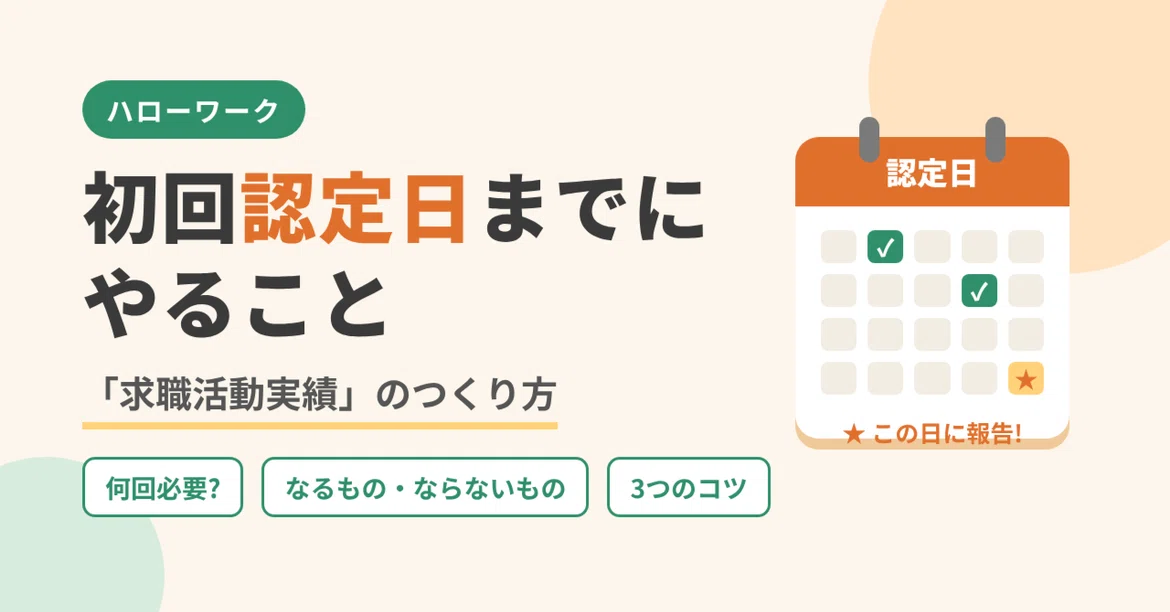 [I looked into Hello Work] What should I do before the first ...
