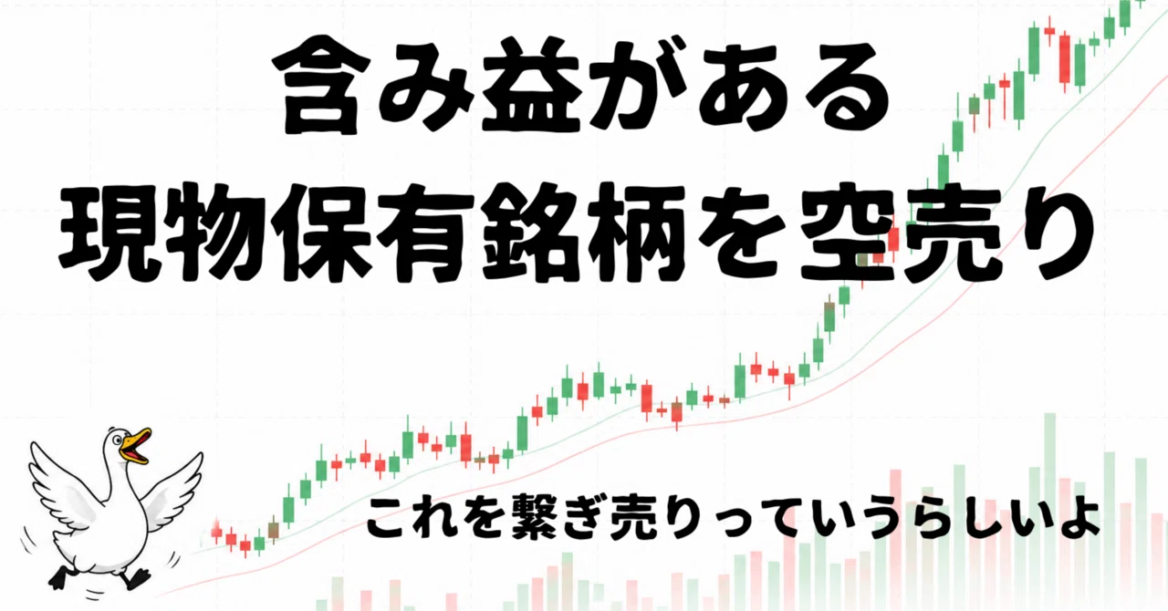 Is this 'Tsunagi-uri'? I tried 'shorting a stock I hold in physical ...