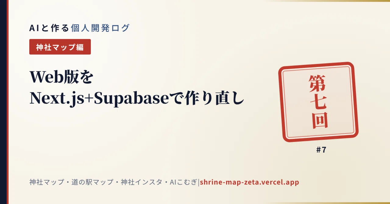 Rebuilding the Web Version with Next.js + Supabase [Development Log #7]｜ぴろ