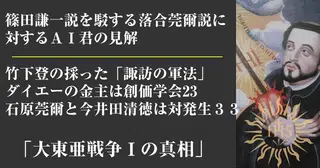 〔516〕篠田謙一説を駁する落合莞爾説に対するＡＩ君の見解　                      竹下登の採った「諏訪の軍法」　ダイエーの金主は創価学会23　石原莞爾と今井田清徳は対発生３３　「大東亜戦争Ⅰの真相」　10/28後半を推敲しました。