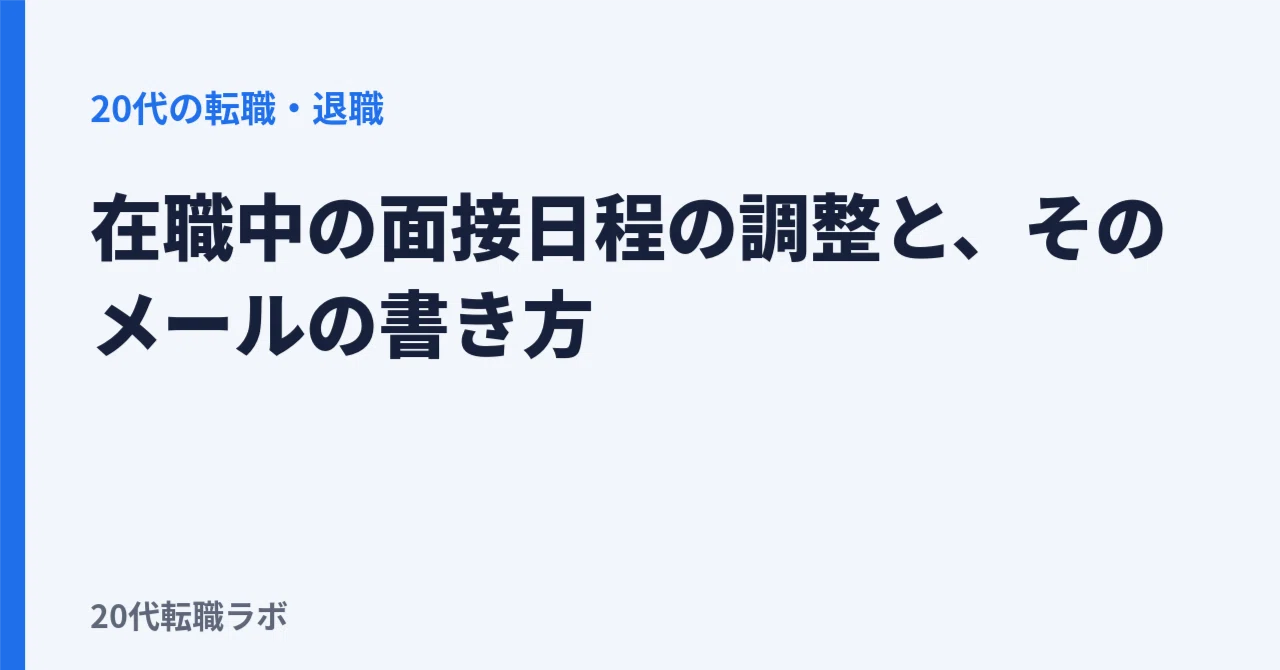 Scheduling Interviews While Employed and How to Write Those Emails｜20代転職ラボ