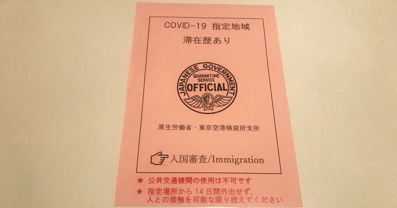 コロナ検査と海外から帰国の流れ 羽田空港 8 14 Taiga Note コロナ検査と海外から帰国の流れ 羽田空港 8 14 Taiga Note