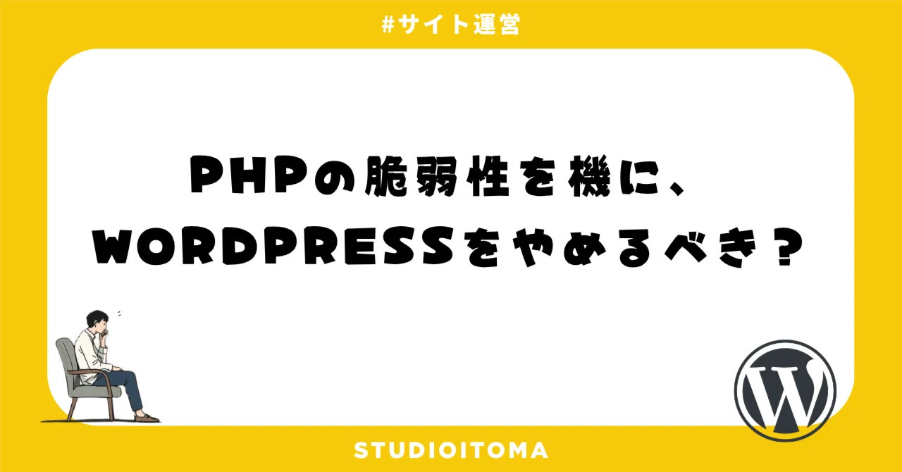 Should you stop using WordPress due to PHP vulnerabilities?｜おいとま