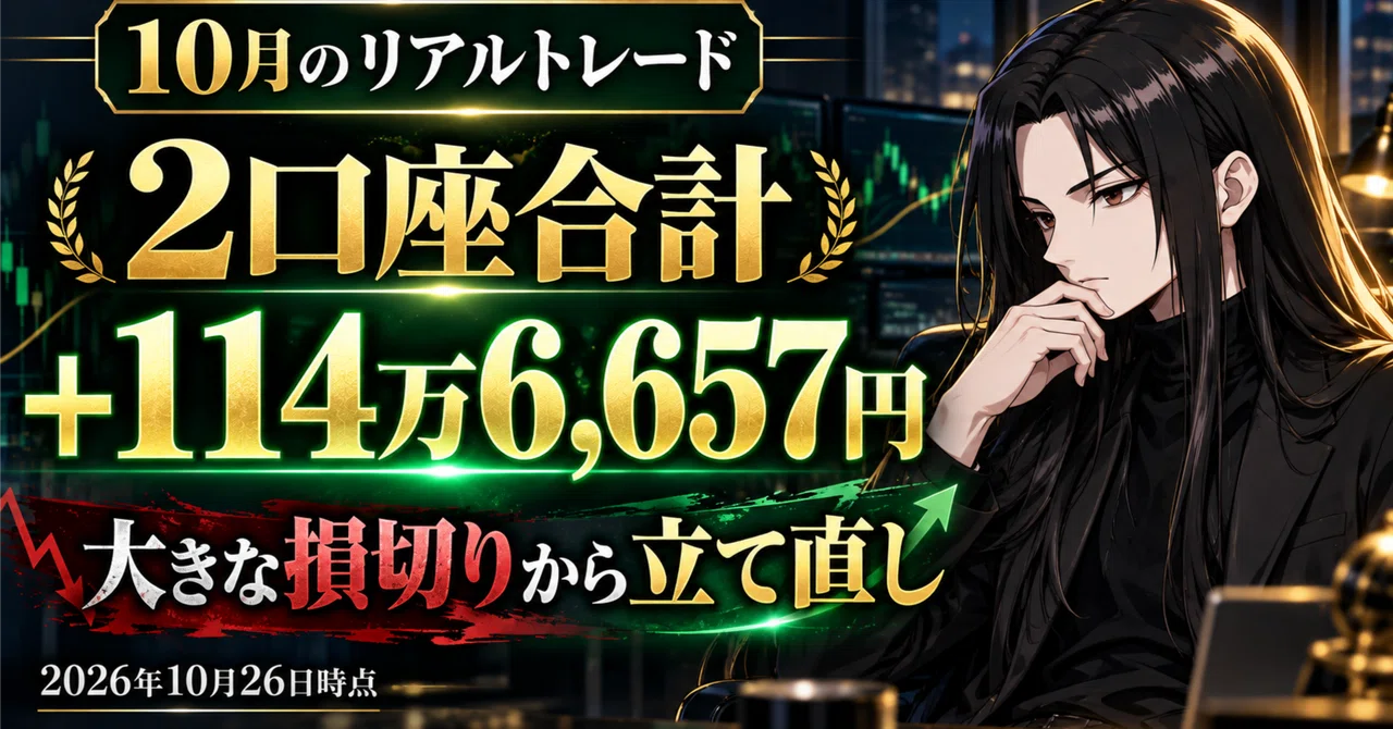 [As of October 26] +1,146,657 yen across 2 real trading accounts ...