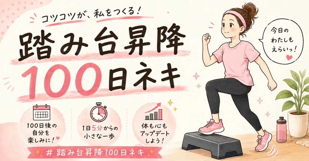 Step Exercise 100-Day Girl, Day 95｜踏み台昇降100日ネキ