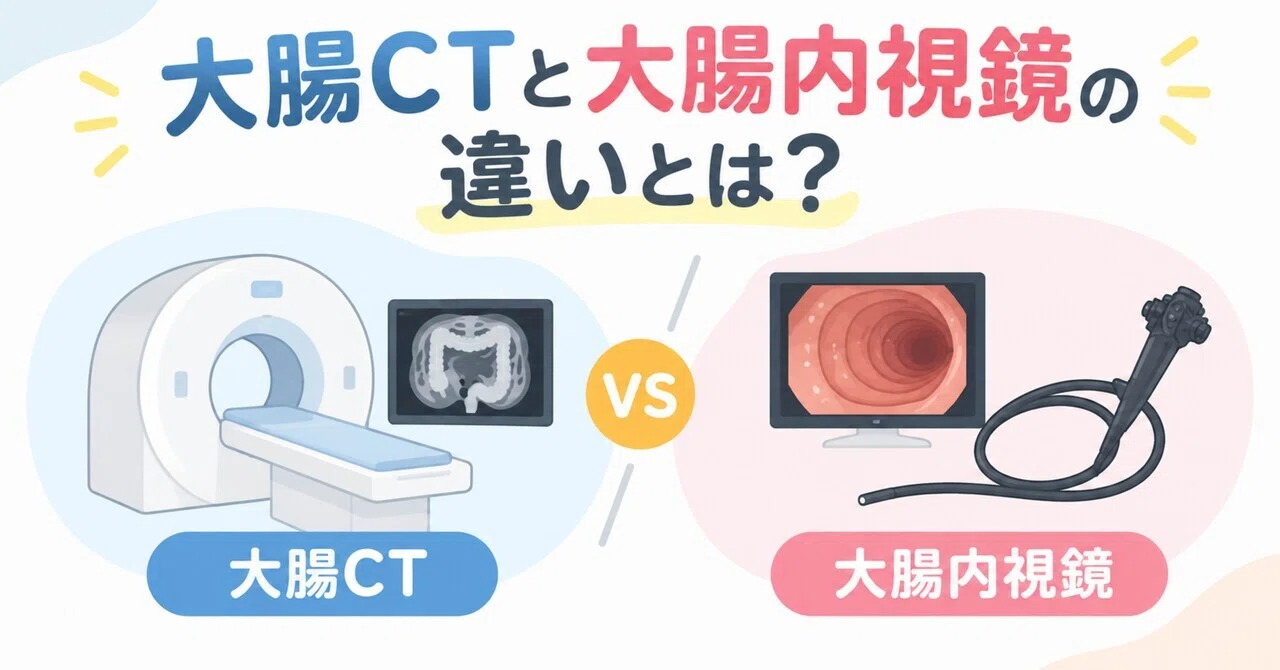 Colon CT or Colonoscopy: Which is Better?｜健診らぼ