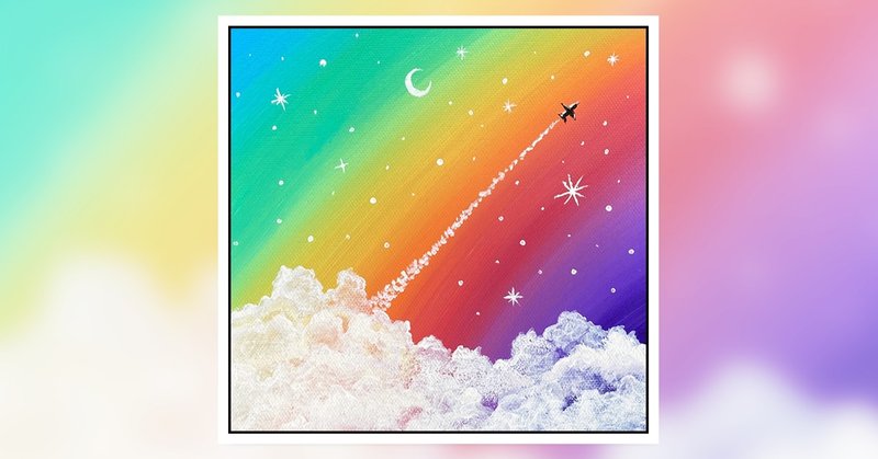 アクリル絵の具を使用した 虹の空 の描き方 初心者が簡単に絵を描く方法 Junya Art Note アクリル絵の具を使用した 虹の空 の描き方 初心者が簡単に絵を描く方法 Junya Art Note