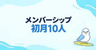 noteメンバーシップが初月で10人に。開始後に見直した3つのこと。