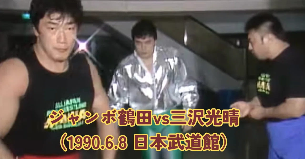 Match Diary #3 Jumbo Tsuruta vs. Mitsuharu Misawa (June 8, 1990, Nippon ...