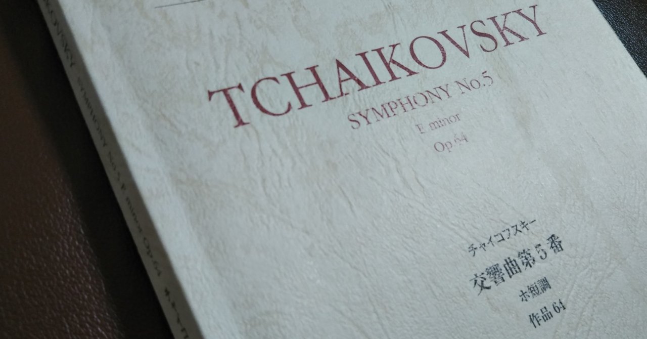 個人的にここが好き チャイコフスキー 交響曲第5番 Cb吉田優稀 Note
