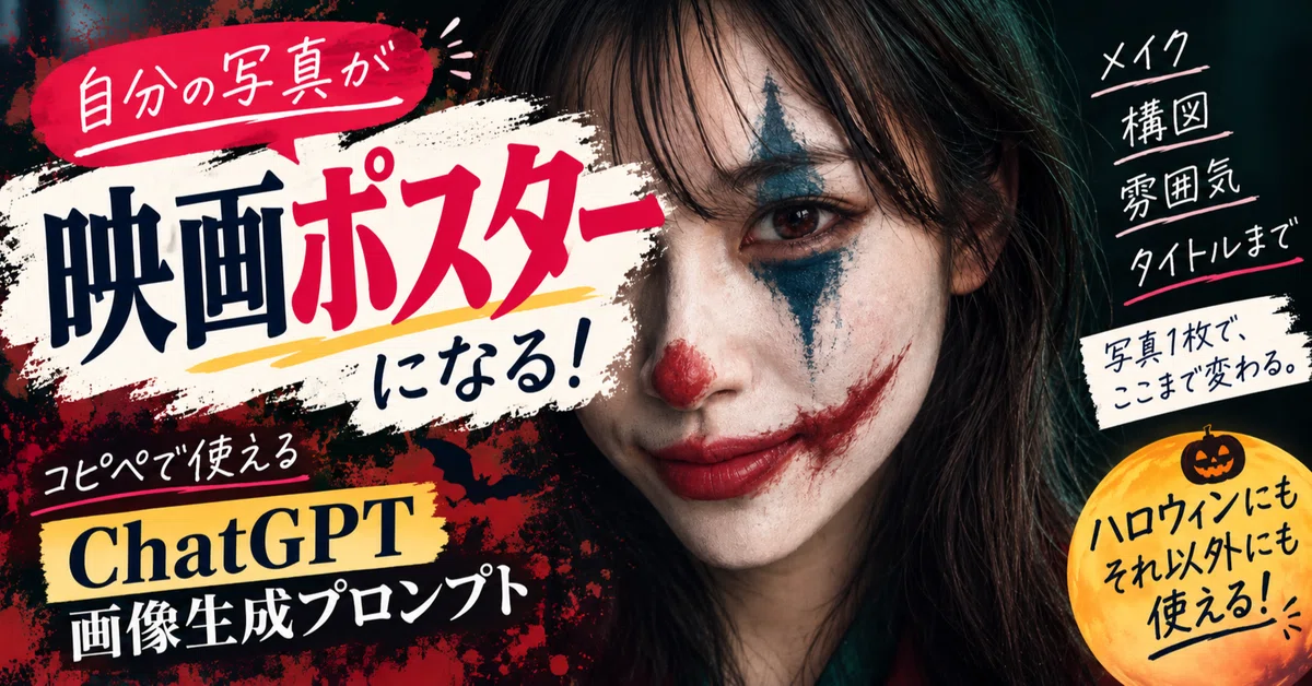 [복사 붙여넣기 가능] 내 사진이 영화 포스터로! ChatGPT로 만드는 할로윈 이미지｜EBI-AI｜ChatGPT実践・検証ノート