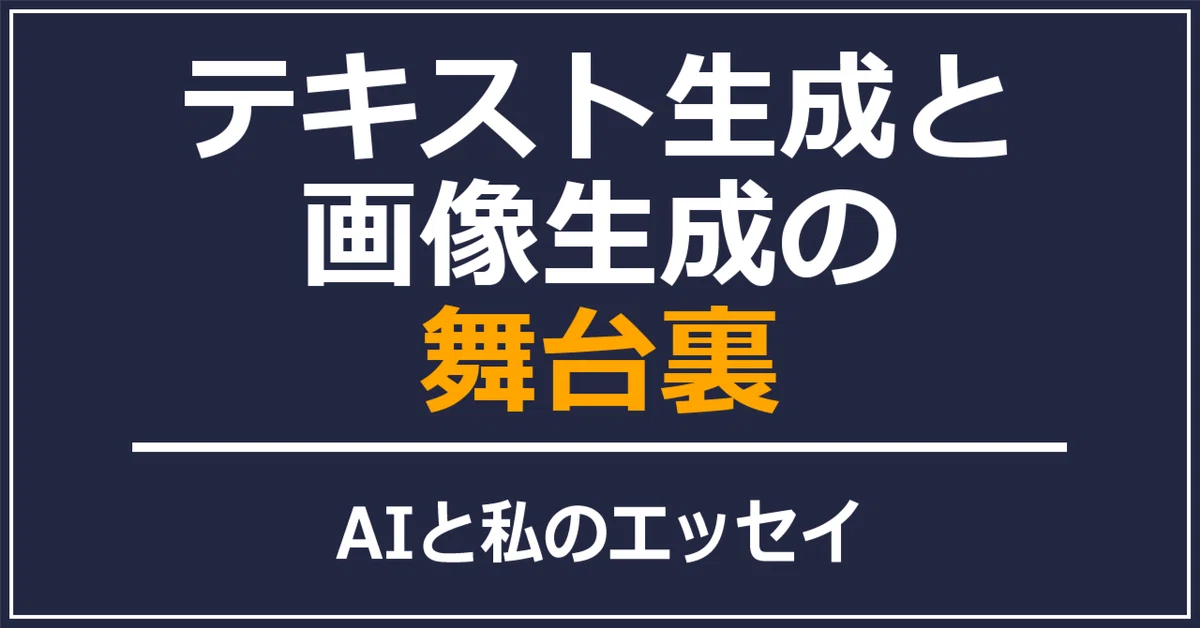 [4-Minute Essay] Behind the Scenes of Text and Image Generation｜えーあいだもの ...