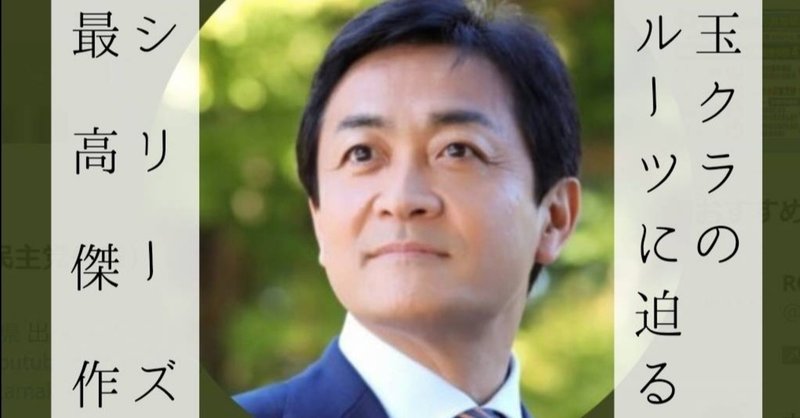 ツイッターのいいね欄で玉木代表暴走か 玉木クラスタの淵源を探ってみた 玉クラ チョコレートサイダー通信 Note ツイッターのいいね欄で玉木代表暴走か 玉木クラスタの淵源を探ってみた 玉クラ チョコレートサイダー通信 Note