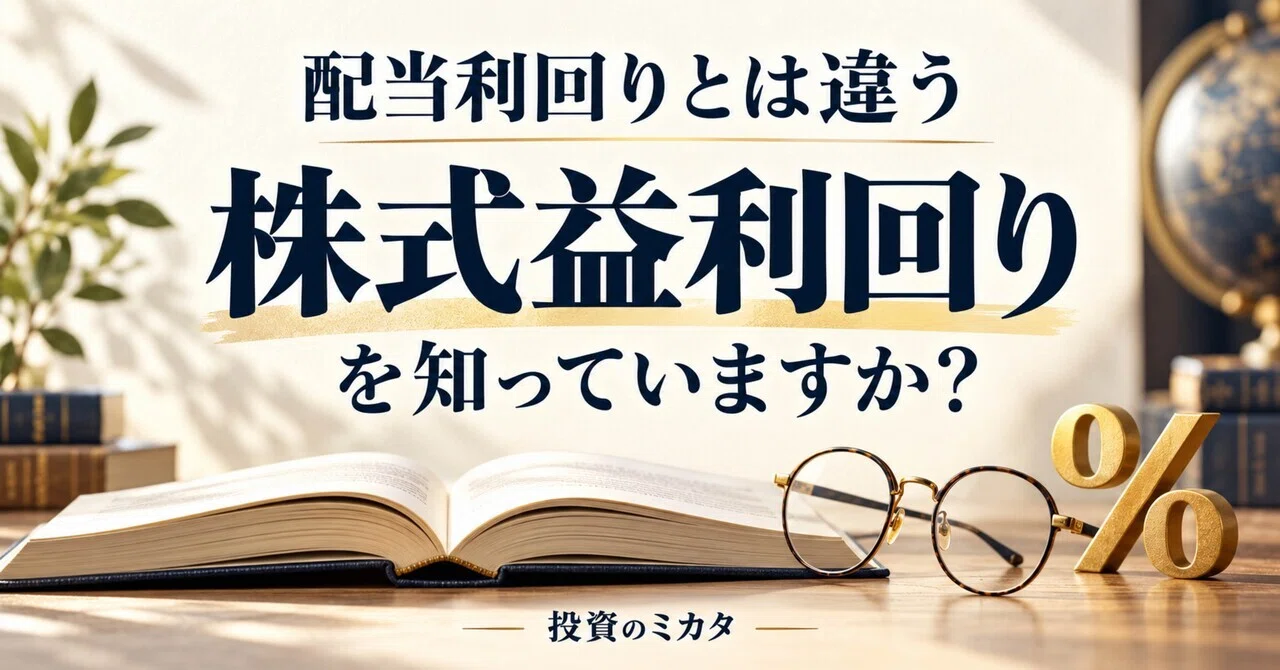 Earnings Yield, Which Is Different from Dividend Yield｜投資のミカタ
