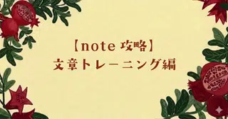 【文章トレーニング編】脱・AIでnoteを書くためにやっていること