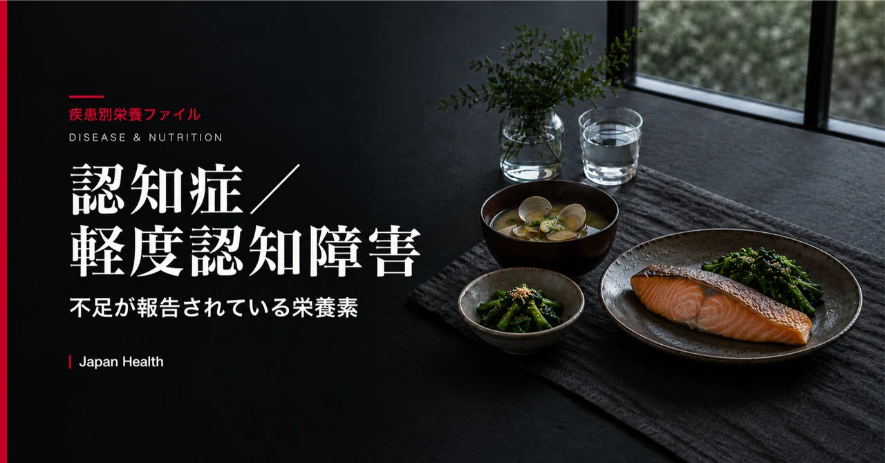 認知症／軽度認知障害の人で不足が報告されている栄養素：もの忘れ外来567人でビタミンB12欠乏は海馬萎縮リスク3.46倍