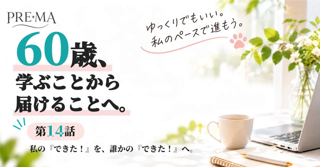 Episode 14 | At 60, from learning to delivering.｜みーさ｜60歳、AIと仕事を始めました