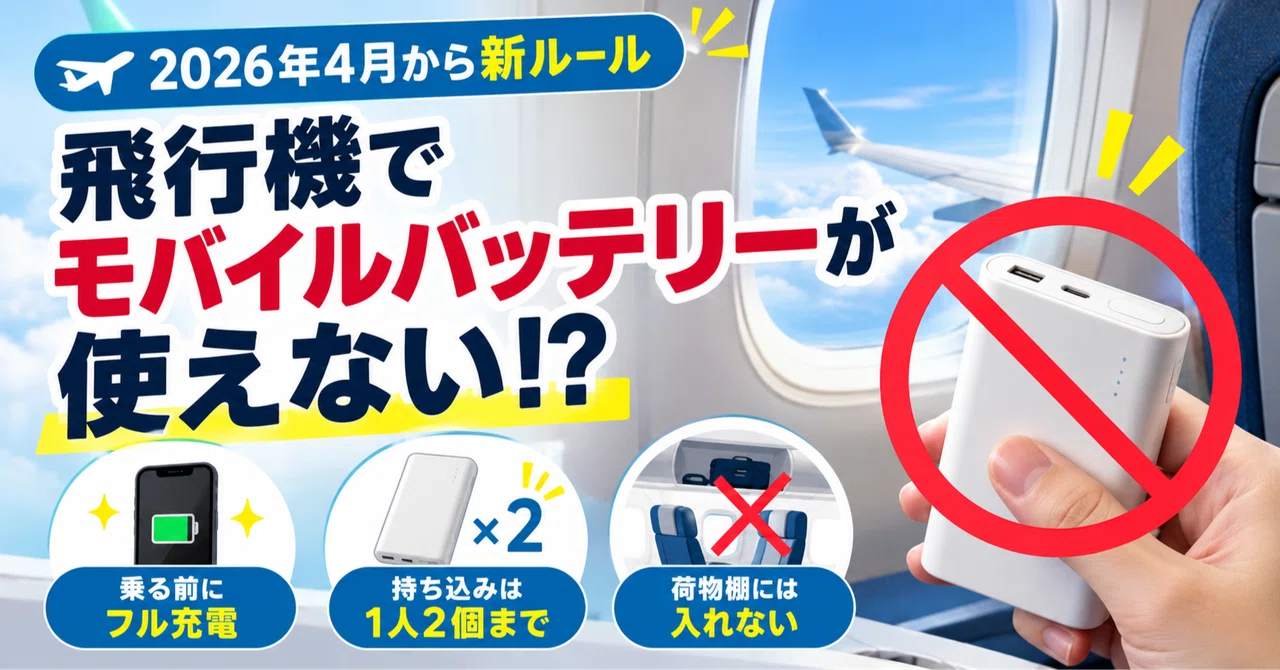 Can't use mobile batteries on airplanes!? New rules and precautions you ...