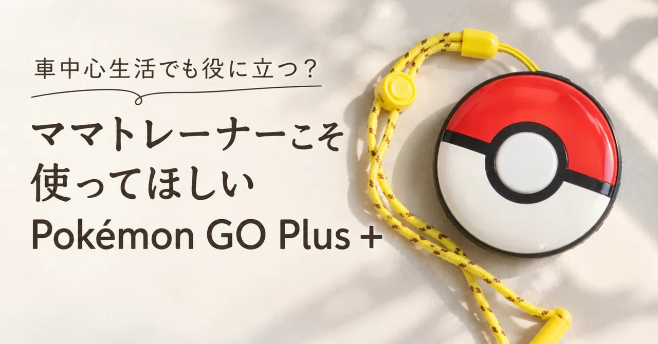 Is it useful even for a car-centered lifestyle? Pokémon GO Plus + is ...