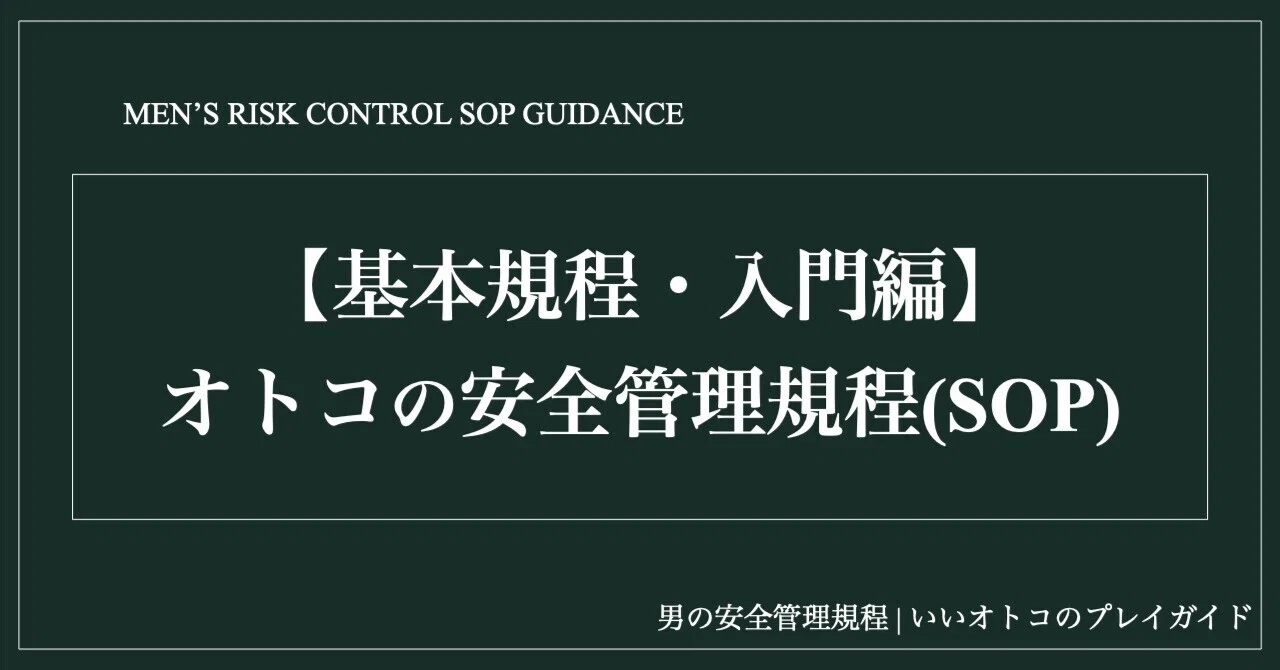 [Basic Regulations] An Introduction to Safety Management SOPs for Men ...