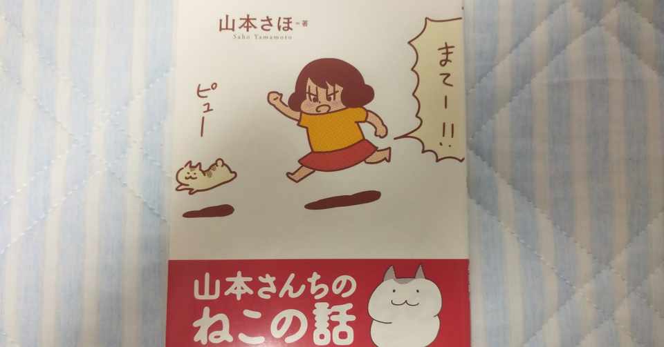 家族マンガ が好き 山本さんちのねこの話 Keisuke Nishimura Note