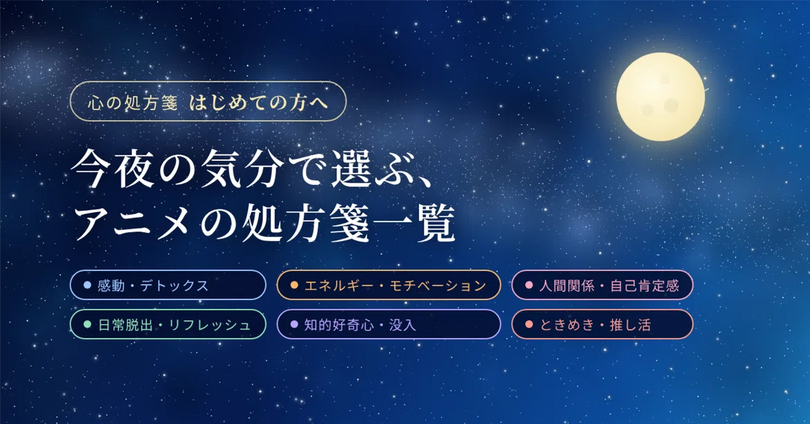 [For First-Time Visitors] A List of Anime Prescriptions Based on Your ...